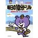 小学毎日の10分ドリル全科 3年生 改訂新版 [全集叢書]