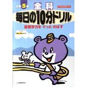 小学毎日の10分ドリル全科 5年生 改訂新版 [全集叢書]