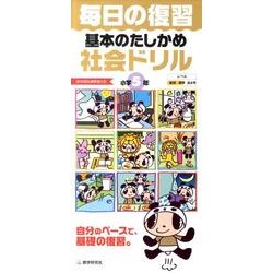 毎日の復習基本のたしかめ社会ドリル 小学5年 [全集叢書]