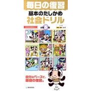 毎日の復習基本のたしかめ社会ドリル 小学5年 [全集叢書]