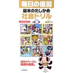 毎日の復習基本のたしかめ社会ドリル 小学6年 [全集叢書]