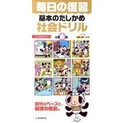 毎日の復習基本のたしかめ社会ドリル 小学6年 [全集叢書]