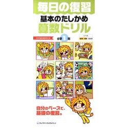 毎日の復習基本のたしかめ算数ドリル 小学1年 [全集叢書]