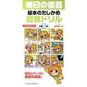 毎日の復習基本のたしかめ算数ドリル 小学1年 [全集叢書]