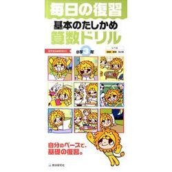 毎日の復習基本のたしかめ算数ドリル 小学3年 [全集叢書]