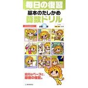 毎日の復習基本のたしかめ算数ドリル 小学3年 [全集叢書]