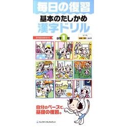 毎日の復習基本のたしかめ漢字ドリル 小学1年 [全集叢書]