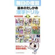 毎日の復習基本のたしかめ漢字ドリル 小学1年 [全集叢書]