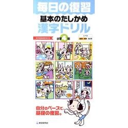 毎日の復習基本のたしかめ漢字ドリル 小学4年 [全集叢書]