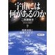 宇宙には何があるのか―暗黒物質と暗黒エネルギーの謎(静山社文庫) [文庫]