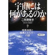 宇宙には何があるのか―暗黒物質と暗黒エネルギーの謎(静山社文庫) [文庫]