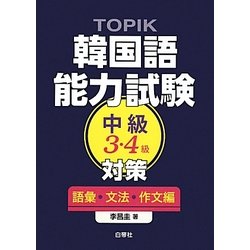 ヨドバシ.com - TOPIK韓国語能力試験中級(3・4級)対策 語彙・文法 