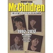 PERFECT BOOK Mr.Children－僕らの愛したミスチル20年の軌跡 1992-2012（MSムック） [ムックその他]