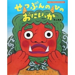 せつぶんのひのおにいっか(講談社の創作絵本) [絵本]