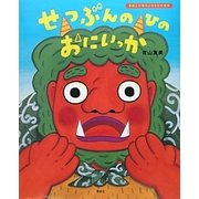 せつぶんのひのおにいっか(講談社の創作絵本) [絵本]
