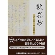 歎異抄－現代語訳付き [文庫]