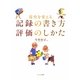 保育を変える記録の書き方 評価のしかた [単行本]