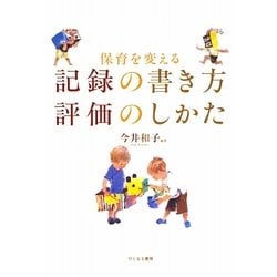 保育を変える記録の書き方 評価のしかた [単行本]