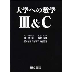 大学への数学3&C [全集叢書]
