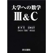 大学への数学3&C [全集叢書]