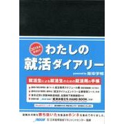 わたしの就活ダイアリー 2014年卒向け(黒) [ムックその他]