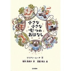 小さな小さな七つのおはなし(シリーズ本のチカラ) [単行本]