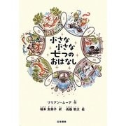 小さな小さな七つのおはなし(シリーズ本のチカラ) [単行本]