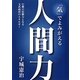 「気」でよみがえる人間力―行動の原動力となる文武両道のエネルギー [単行本]