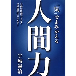 「気」でよみがえる人間力―行動の原動力となる文武両道のエネルギー [単行本]