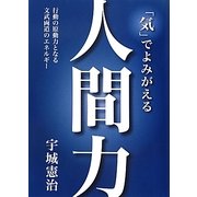 「気」でよみがえる人間力―行動の原動力となる文武両道のエネルギー [単行本]