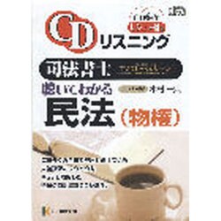 CDリスニング聴いてわかる民法(物権) ヨドバシ.com - CDリスニング聴いてわかる民法(物権) [全集叢書