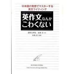 英作文なんかこわくない－日本語の発想でマスターする英文ライティング [単行本]