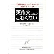 英作文なんかこわくない－日本語の発想でマスターする英文ライティング [単行本]