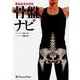 見るみるわかる骨盤ナビ [単行本]