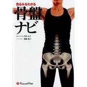 見るみるわかる骨盤ナビ [単行本]