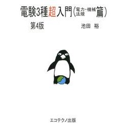 電験3種超入門 電力・機械・法規篇 第4版 [単行本]