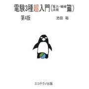 電験3種超入門 電力・機械・法規篇 第4版 [単行本]