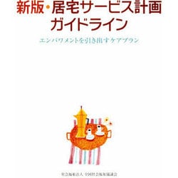 ヨドバシ.com - 居宅サービス計画ガイドライン 新版－エンパワメントを