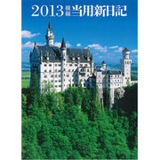 11 中型横線当用新日記 [単行本]