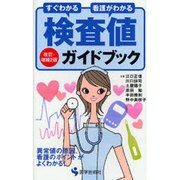 検査値ガイドブック 第3版－すぐわかる看護がわかる [単行本]