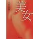 美女(集英社文庫) [文庫]