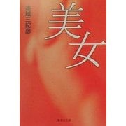 美女(集英社文庫) [文庫]