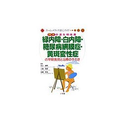 四大中途失明疾患 緑内障・白内障・糖尿病網膜症・黄斑変性症の早期発見と治療の手引き(ホーム・メディカ安心ガイド) [全集叢書]