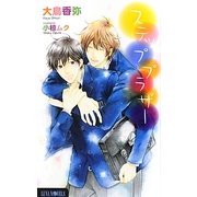 ステップブラザー(ルナノベルズ) [新書]