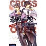 未必の恋―CROSS OVER(ルナノベルズ) [新書]