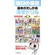 毎日の復習基本のたしかめ漢字ドリル 小学6年 [全集叢書]
