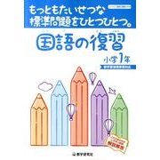 もっともたいせつな標準問題をひとつひとつ。国語の復習 小学1 [全集叢書]