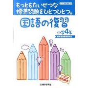 もっともたいせつな標準問題をひとつひとつ。国語の復習 小学4 [全集叢書]
