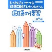もっともたいせつな標準問題をひとつひとつ。国語の復習 小学5 [全集叢書]