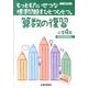 もっともたいせつな標準問題をひとつひとつ。算数の復習 小学4 [全集叢書]